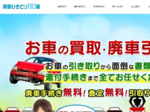 廃車ひきとり110番